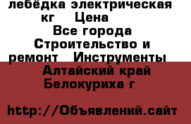 лебёдка электрическая 1500 кг. › Цена ­ 20 000 - Все города Строительство и ремонт » Инструменты   . Алтайский край,Белокуриха г.